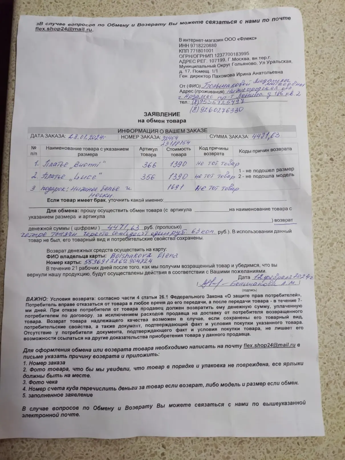 Жалоба / отзыв: ООО Флекс - Прислали не тот товар, что был заказан, на  связь по возврату денег не выходят